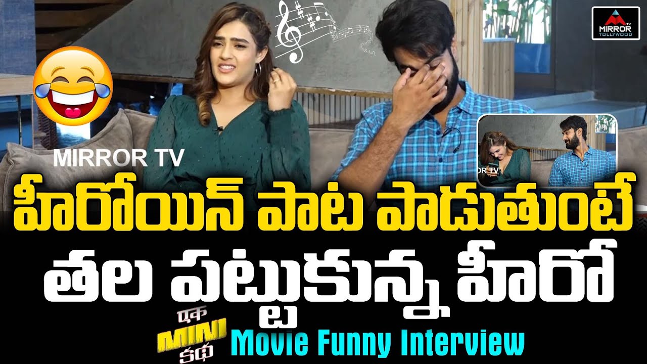 Ek Mini Katha Movie Hero Santosh Shoban Reaction On Heroine Kavya Thapar Singing | Mirror Tollywood