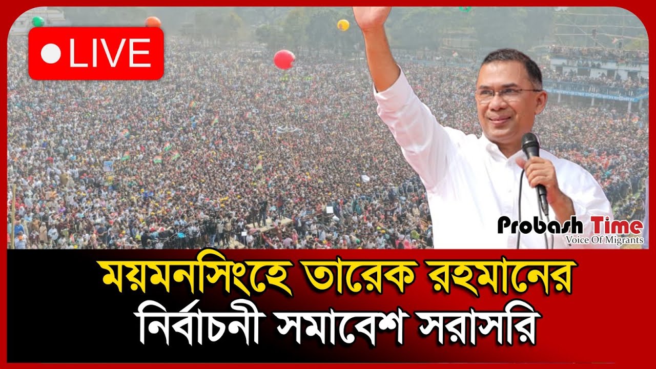 🔴 LIVE: ময়মনসিংহে তারেক রহমানের নির্বাচনী সমাবেশ সরাসরি | Tariq Rahman | Election | Probash Time