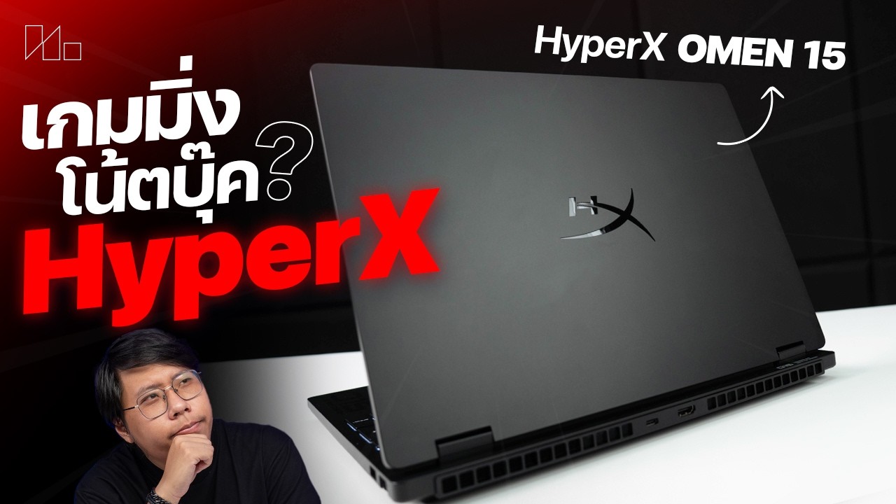 พรีวิวโน้ตบุ๊คเกมมิ่ง HyperX Omen 15 รุ่นใหม่ ไซส์เล็กพกพาง่าย ราคาน่าโดนสุดๆ!