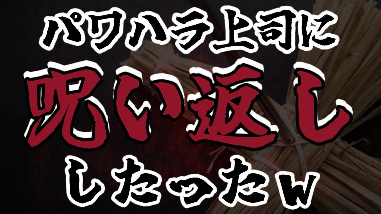 【洒落怖】呪われたので呪い返ししてみた【2ch怖いスレ】【ゆっくり朗読】