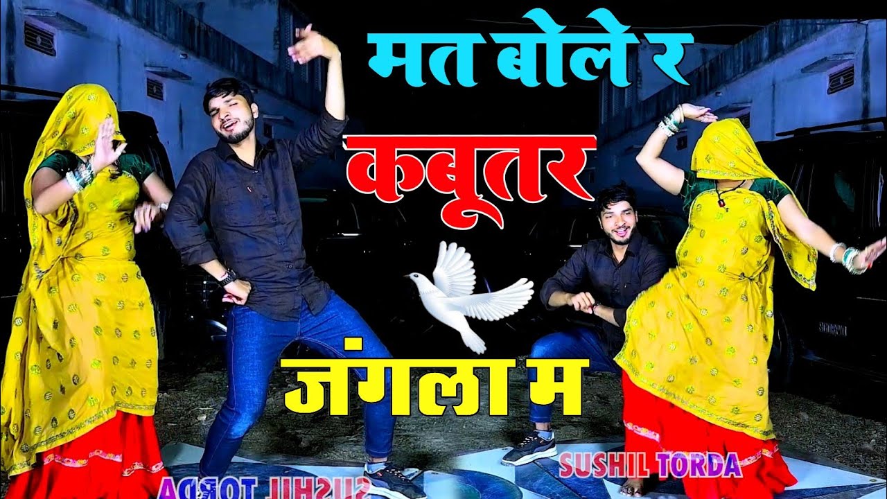 सिंगर शंकर बिधूड़ी ~ मत बोल र कबुतर जंगला म ll Dancer Sushil Torda ~ Rajsthani Hit Song #viral