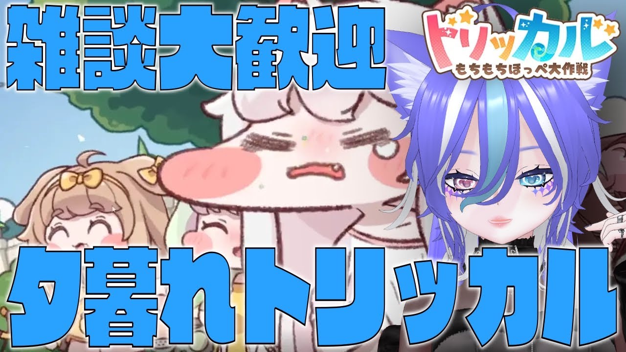 【トリッカル】まったり雑談しながらぼーーっと進める夕暮れトリッカル【あおねこらいぶ】