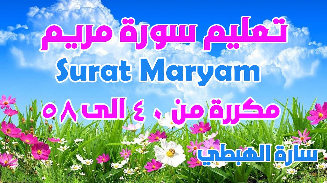 سورة مريم من الاية 40 الى 58 مكررة للحفظ برواية ورش الثمن 6 حزب 31 سارة الهبطي Quran Surat Maryam