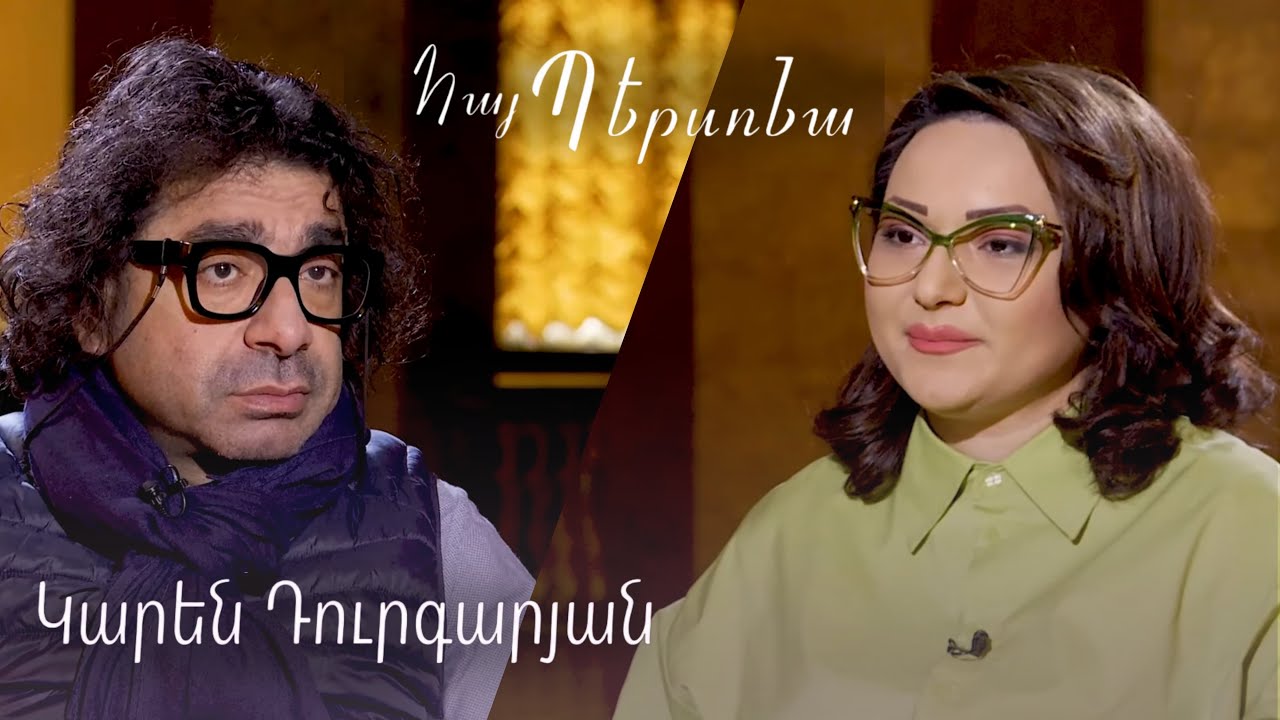 Հայ պերսոնա - Կարեն Դուրգարյան Hay persona - Karen Durgaryan