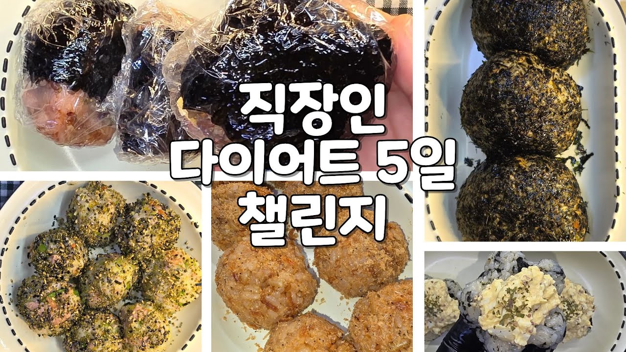 다이어트 중인데 이건 못 참아｜주먹밥 5일 #직장인점심도시락 #직장인다이어트 #다이어트레시피