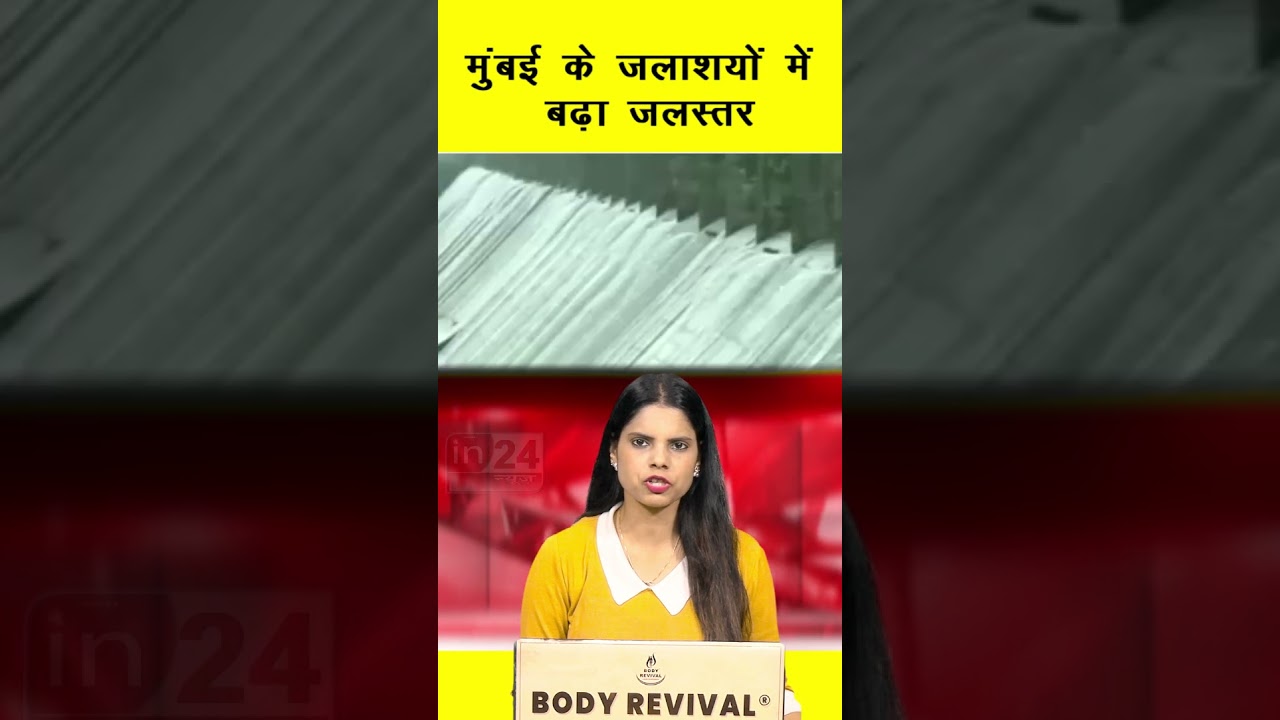 Mumbai Rain: मुंबई के जलाशयों में बढ़ा जलस्तर | in24news