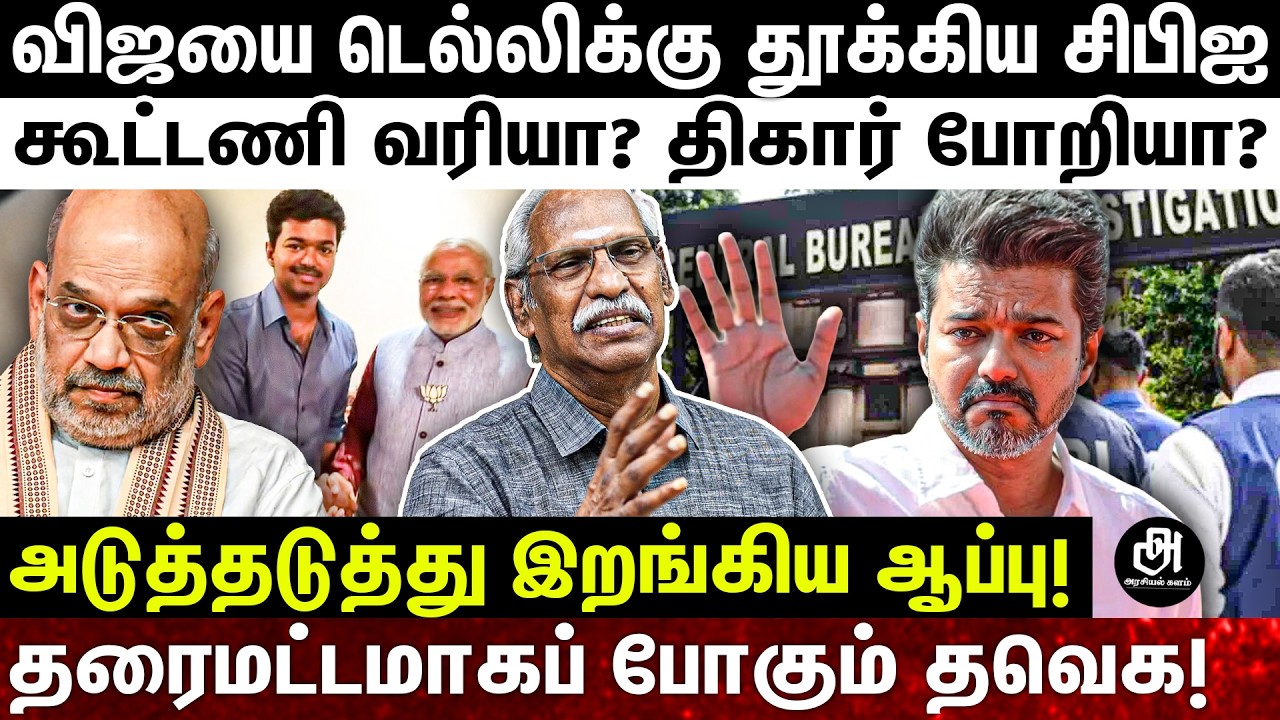 BJP கூட்டணியில் விஜய்; 50 சீட் வாங்கிக்கோ..இல்ல திகார்தான்; அமித்ஷா இறுதி கெடு..தவெக சோலி முடிஞ்ச்ச்