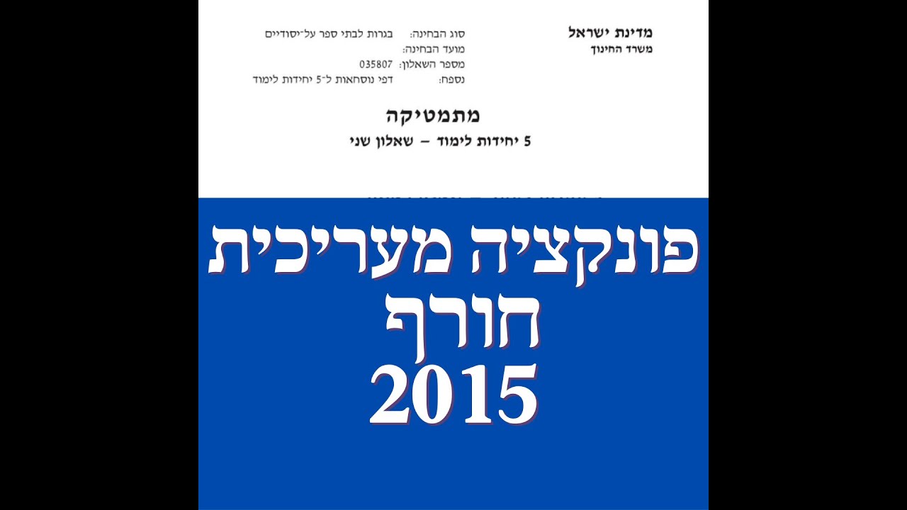 פתרון שאלת בגרות במתמטיקה חורף 2015 582 פונקציה מעריכית שאלה 4.לינקים חשובים בתיאור.