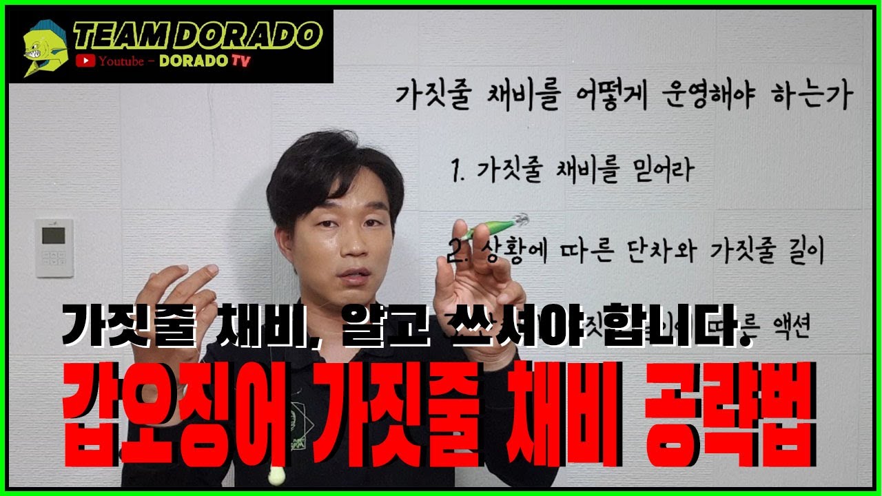 갑오징어 낚시 가짓줄 채비 완전 공략법. #갑오징어낚시 #주꾸미낚시 #가짓줄채비 #갑오징어액션 #갑오징어 #갑오징어고수 #믿고쓰는 갑오징어채비