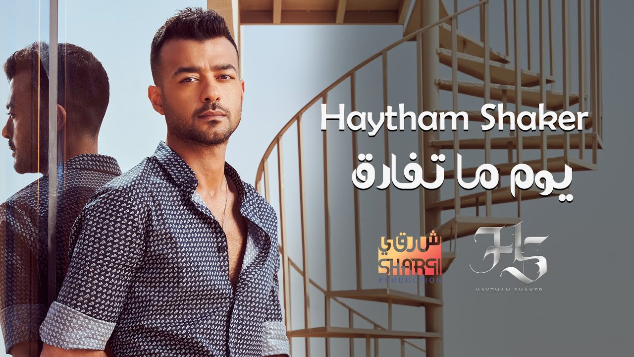 Haytham Shaker - Youm Ma Tefarek (Official Lyric Video)  | هيثم شاكر - يوم ما تفارق