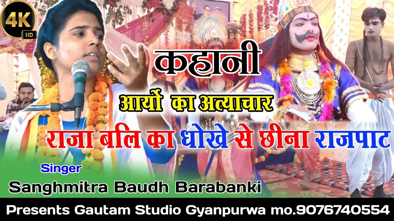 2024!!आर्यो का आगमन !! राजा बलि का धोखे से छीना राजपाट !! गायिका संघमित्रा बौद्ध बाराबंकी