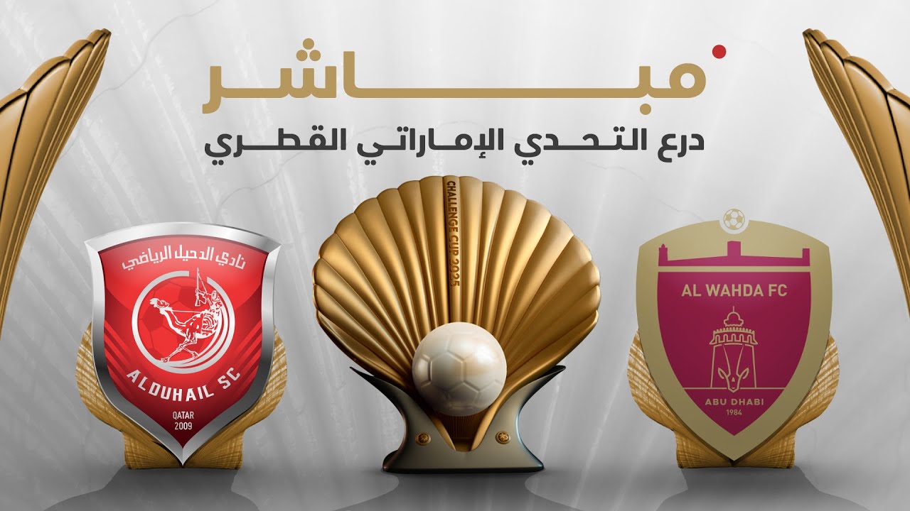 مباشر| الوحدة والدحيل - درع التحدي 🏆