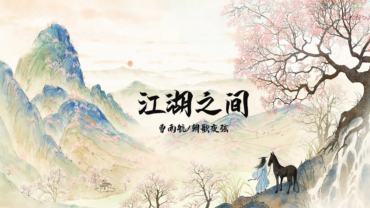 Giữa Chốn Giang Hồ (Giang Hồ Chi Gian) - Tào Vũ Hàng || 江湖之间 - 曹雨航 ft 朝歌夜弦