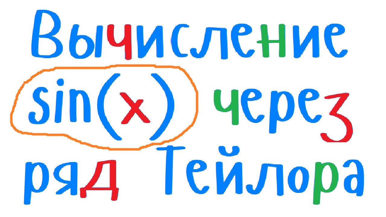 Вычисление синуса sin(x) через разложение в ряд Тейлора. Уроки программирования на С++ начинающим.