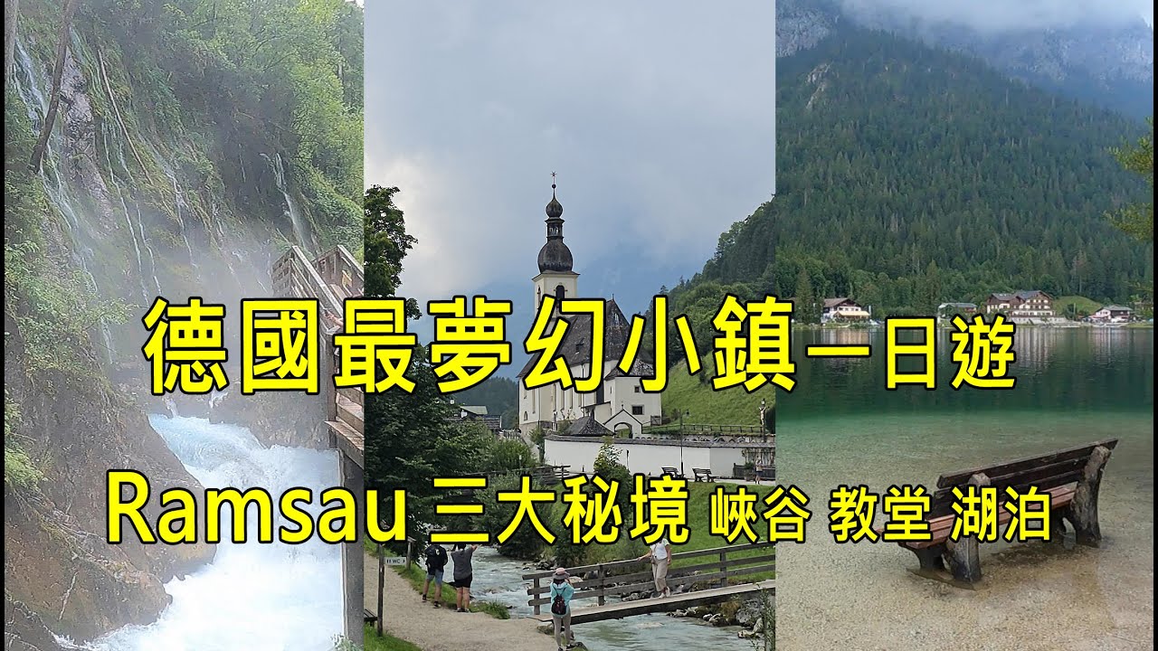 🇩🇪德國最夢幻峽谷，走進Wimbachklamm峽谷，藍紹教堂St. Sebastian Ramsau，Hintersee湖，一日秘境路線。德國自由行攻略(十)。