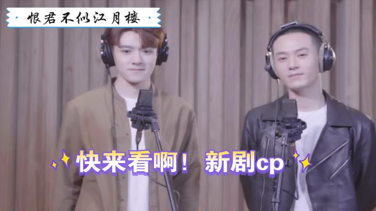 【恨君不似江月楼】茅子俊×易柏辰(合唱）｜两人新剧cp｜唱歌真好听｜歌词也很好