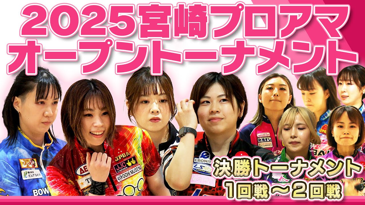 2025宮崎プロアマオープントーナメント 決勝トーナメント１回戦～２回戦