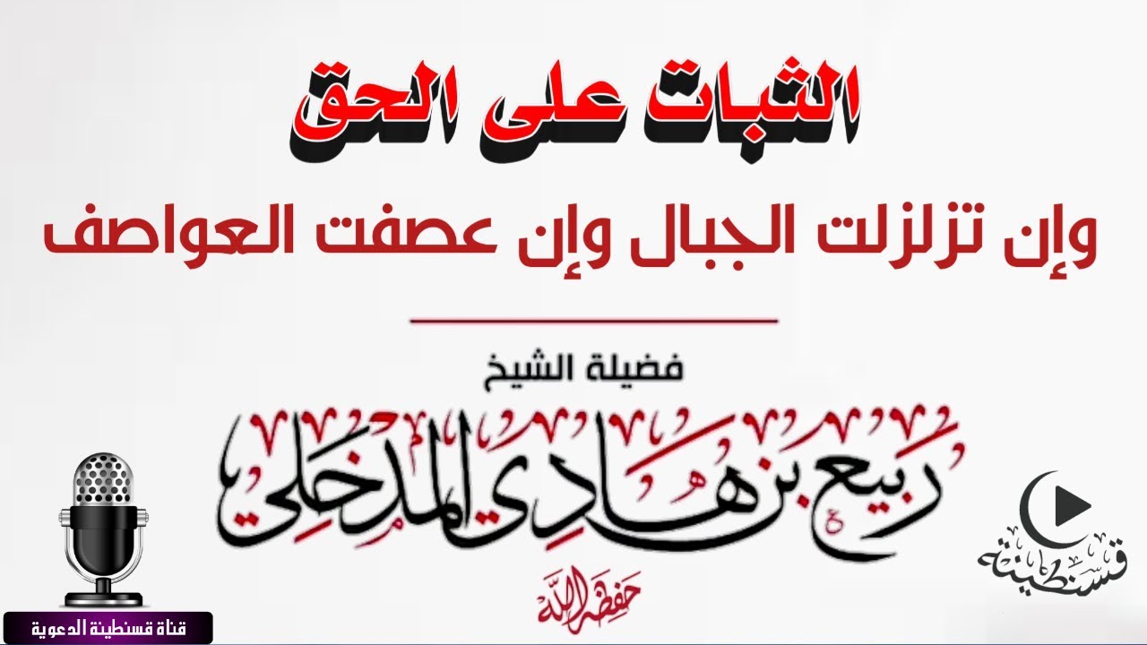 الثبات على الحق وإن تزلزلت الجبال وان عصفت العواصف | الشيخ ربيع بن هادي المدخلي - حفظه الله
