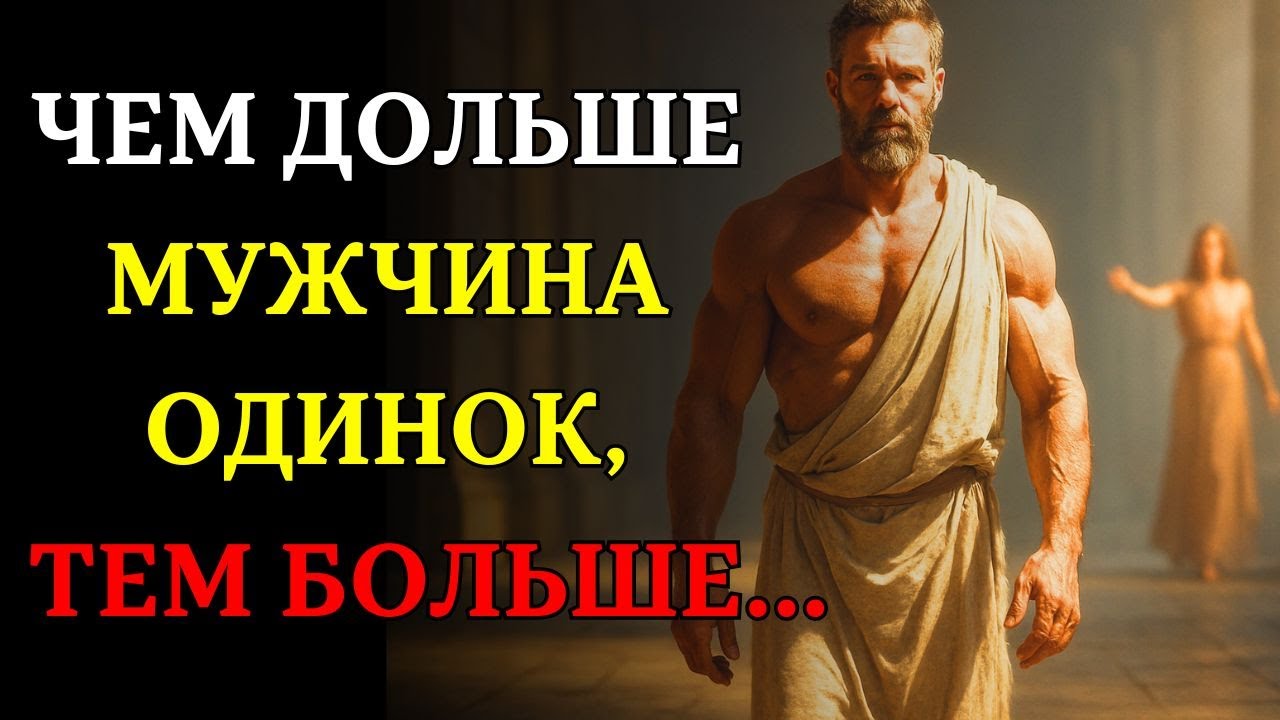 Почему чем дольше мужчина ОДИНОК, ТЕМ БОЛЬШЕ... | СТОИЦИЗМ