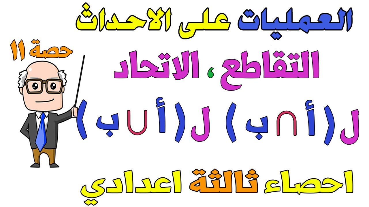 الاحتمال | العمليات على الاحداث التقاطع ، الاتحاد احصاء للصف الثالث الاعدادي الترم الثاني | حصة 11
