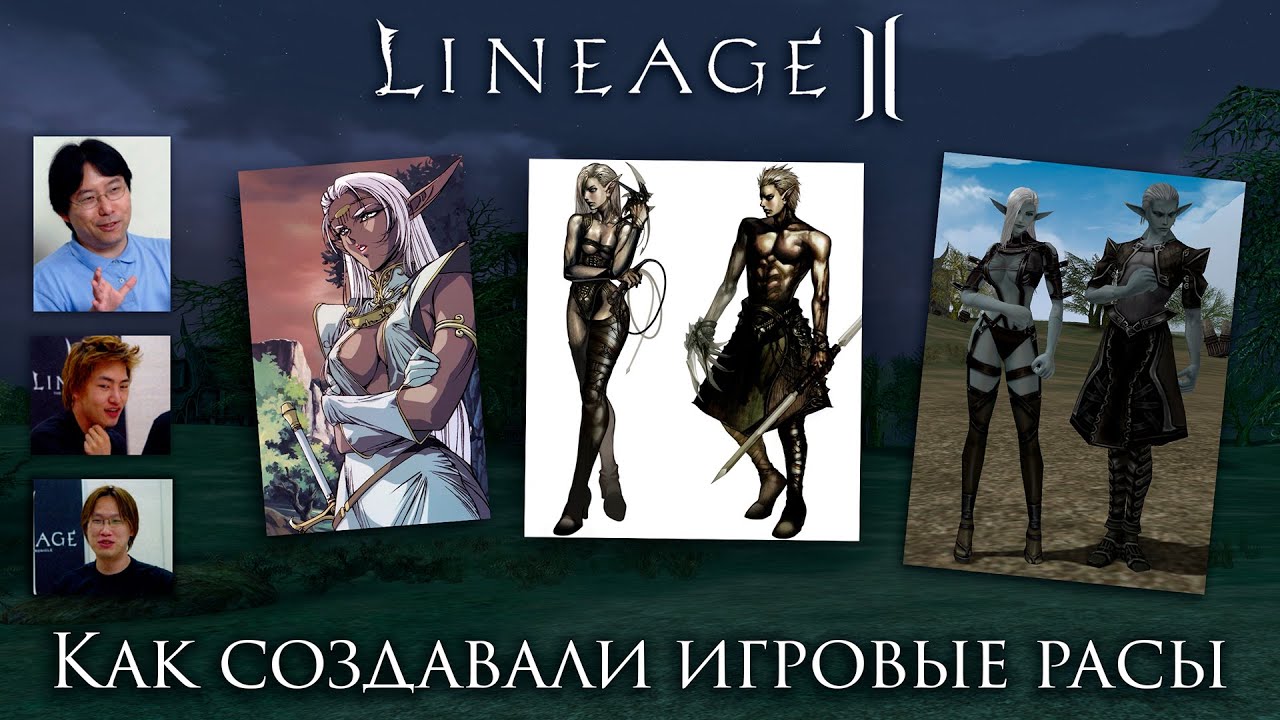 Lineage 2. Как создавали игровые расы, чем вдохновлялись и почему у мужчин юбки.