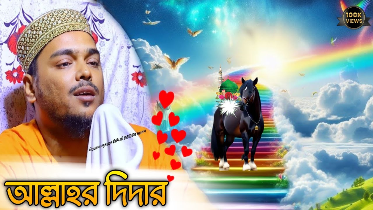 Pirzada Abbas Siddique Jalsa Allah dedar পীরজাদা আব্বাস সিদ্দিকী জলসা আল্লাহর দিদার