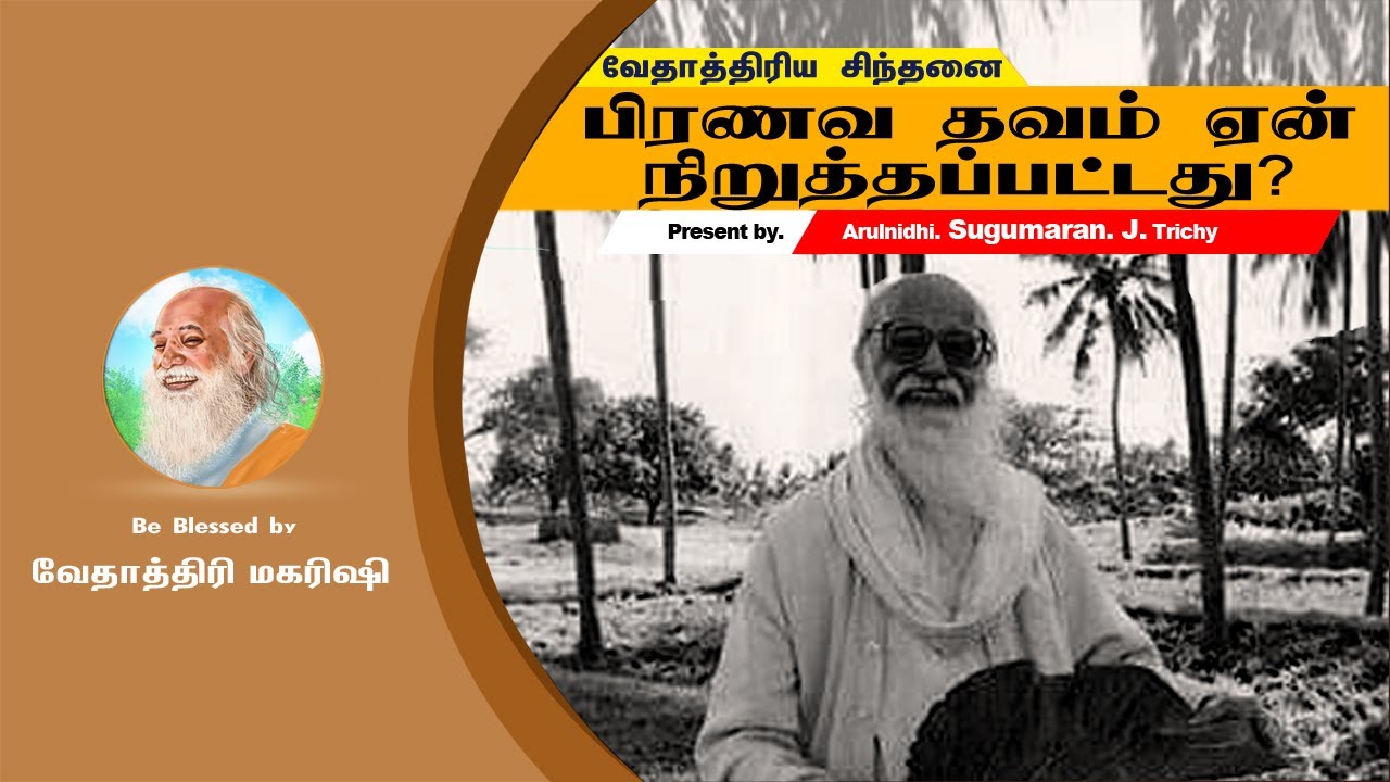 பிரணவ தவம் ஏன் நிறுத்தப்பட்டது? Why Pranava Meditation Stopped?