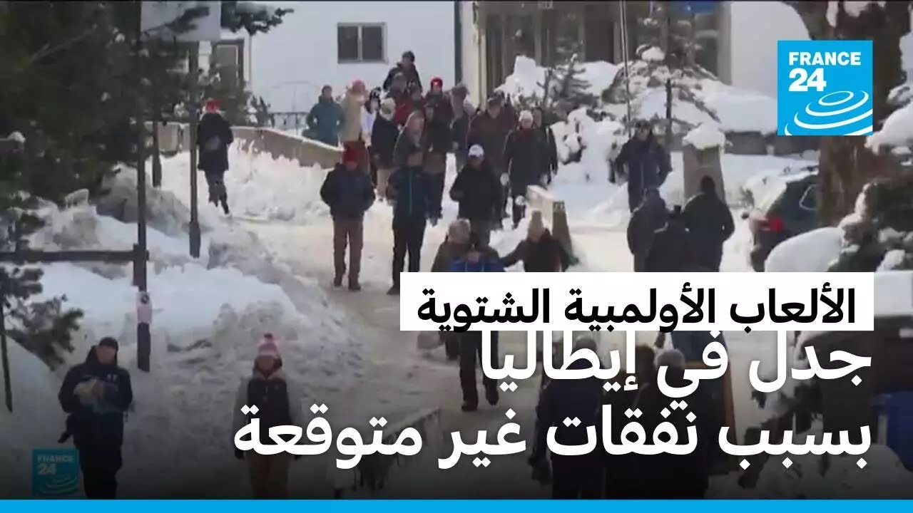 إيطاليا تستعد لافتتاح دورة الألعاب الأولمبية الشتوية في ظل جدل حول ارتفاع الإنفاق