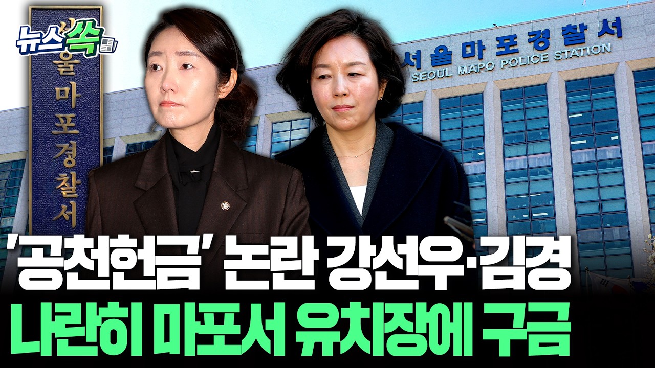 1억 공천헌금 의혹 강선우·김경…마포경찰서 유치장에 나란히 구금 [뉴스쏙] / 연합뉴스TV(YonhapnewsTV)