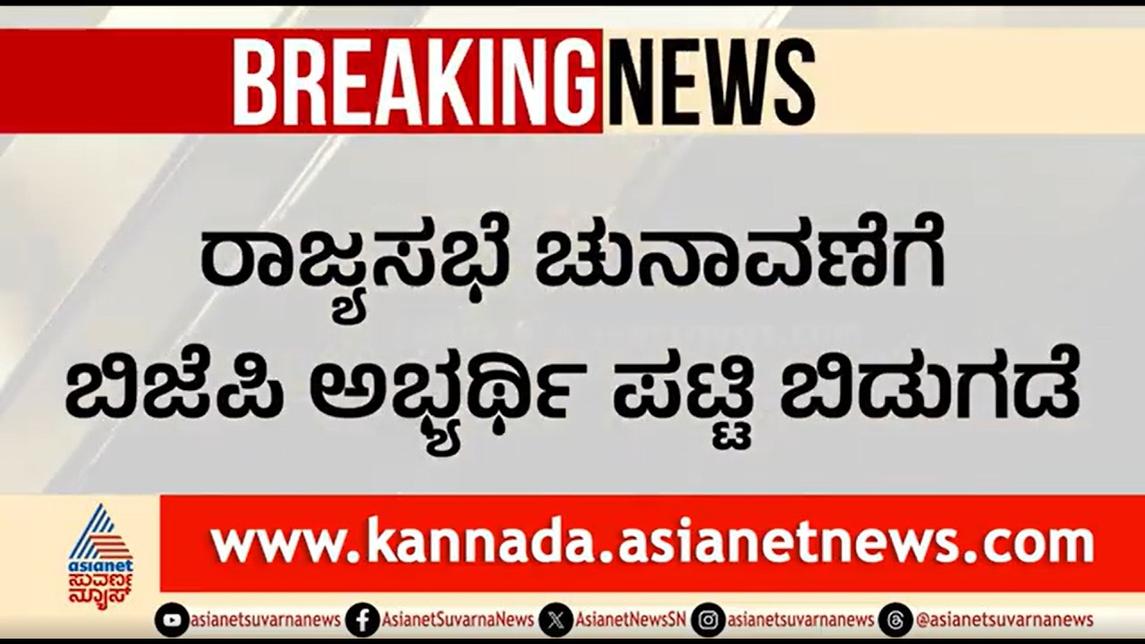ರಾಜ್ಯಸಭೆ & ವಿಧಾನ ಪರಿಷತ್ ಚುನಾವಣೆಗೆ ಬಿಜೆಪಿ ಅಭ್ಯರ್ಥಿಗಳ ಘೋಷಣೆ | Rajya Sabha Election  | MLC Election