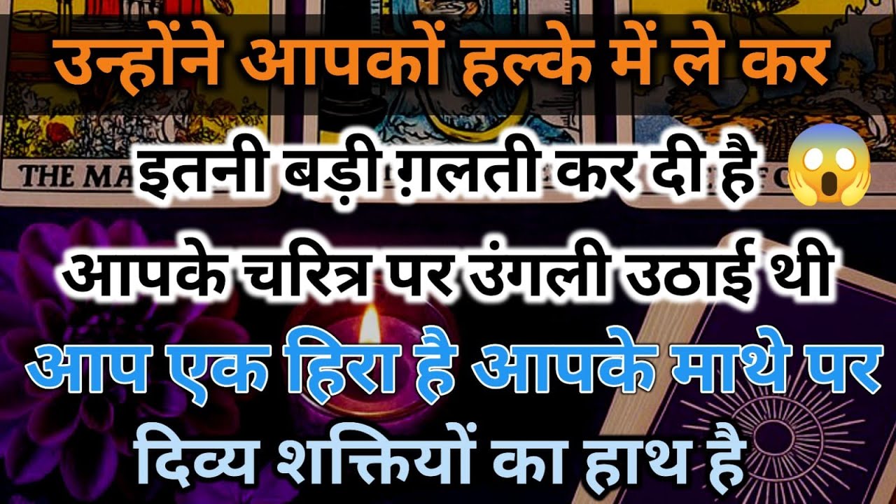 😱उन्होंने आपकों हल्के में ले कर इतनी बड़ी ग़लती कर दी है आपके चरित्र पर उ universe message daily