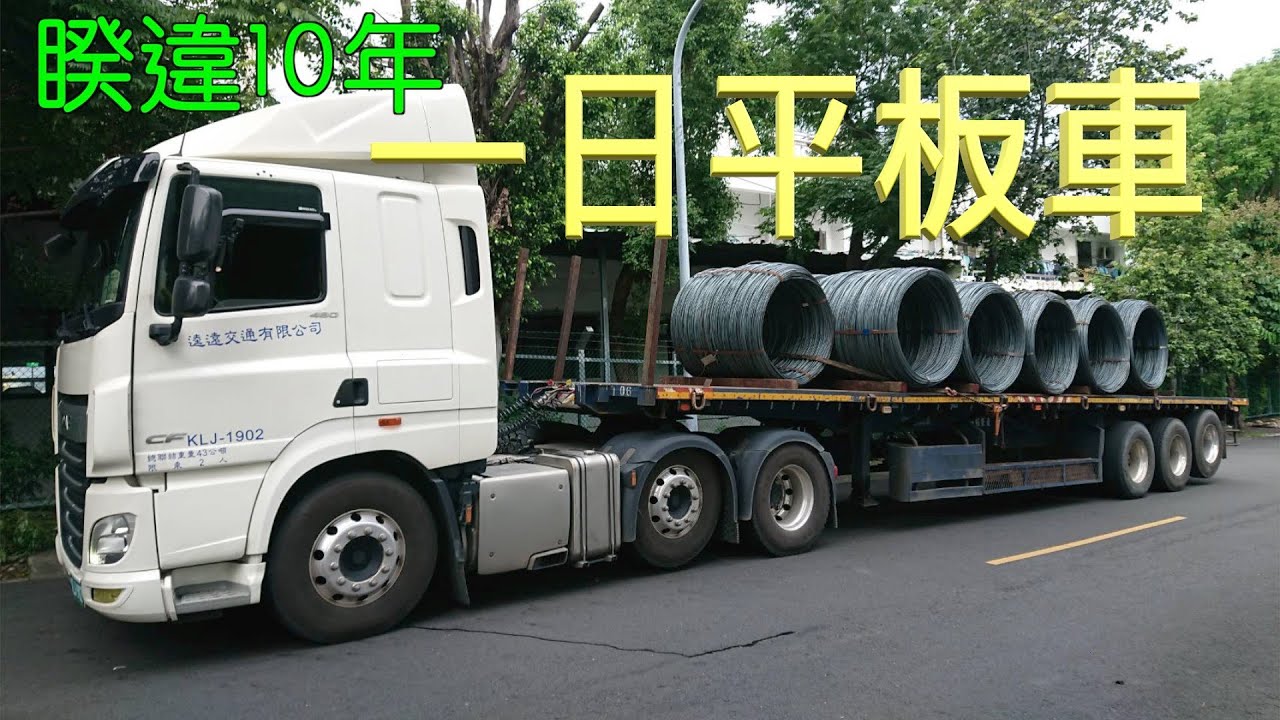 超過十年沒跑平板車!   開著我的daf來試試看我有沒有生疏了