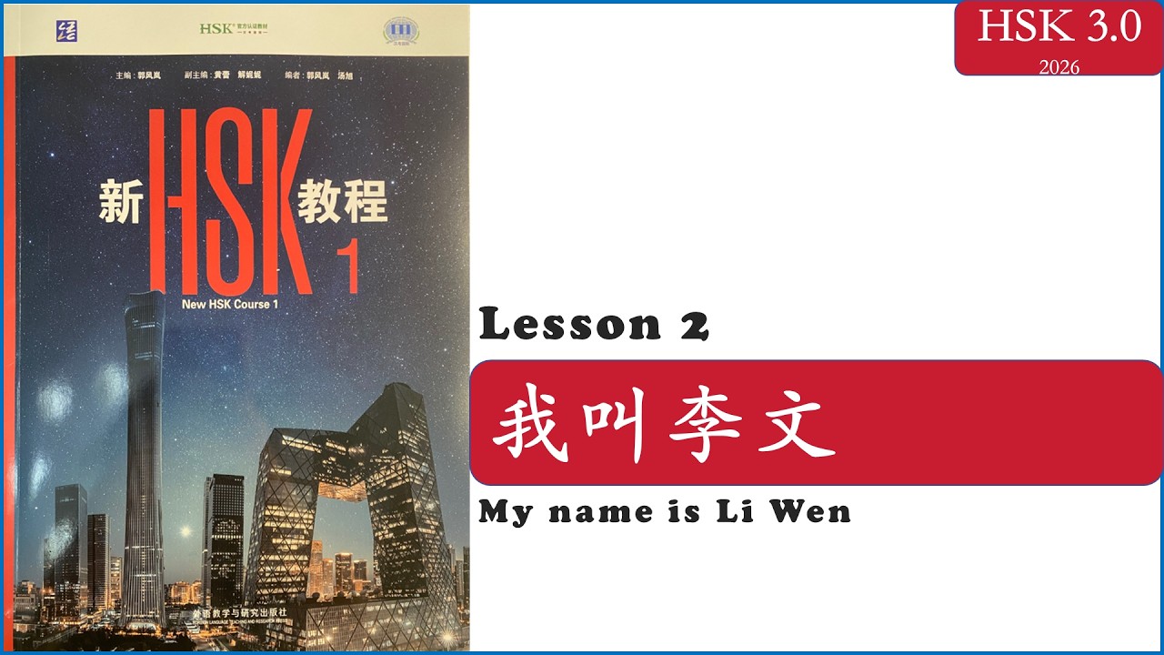 HSK 3.0 – HSK1 Lesson 2: Master Names & Introductions Fast