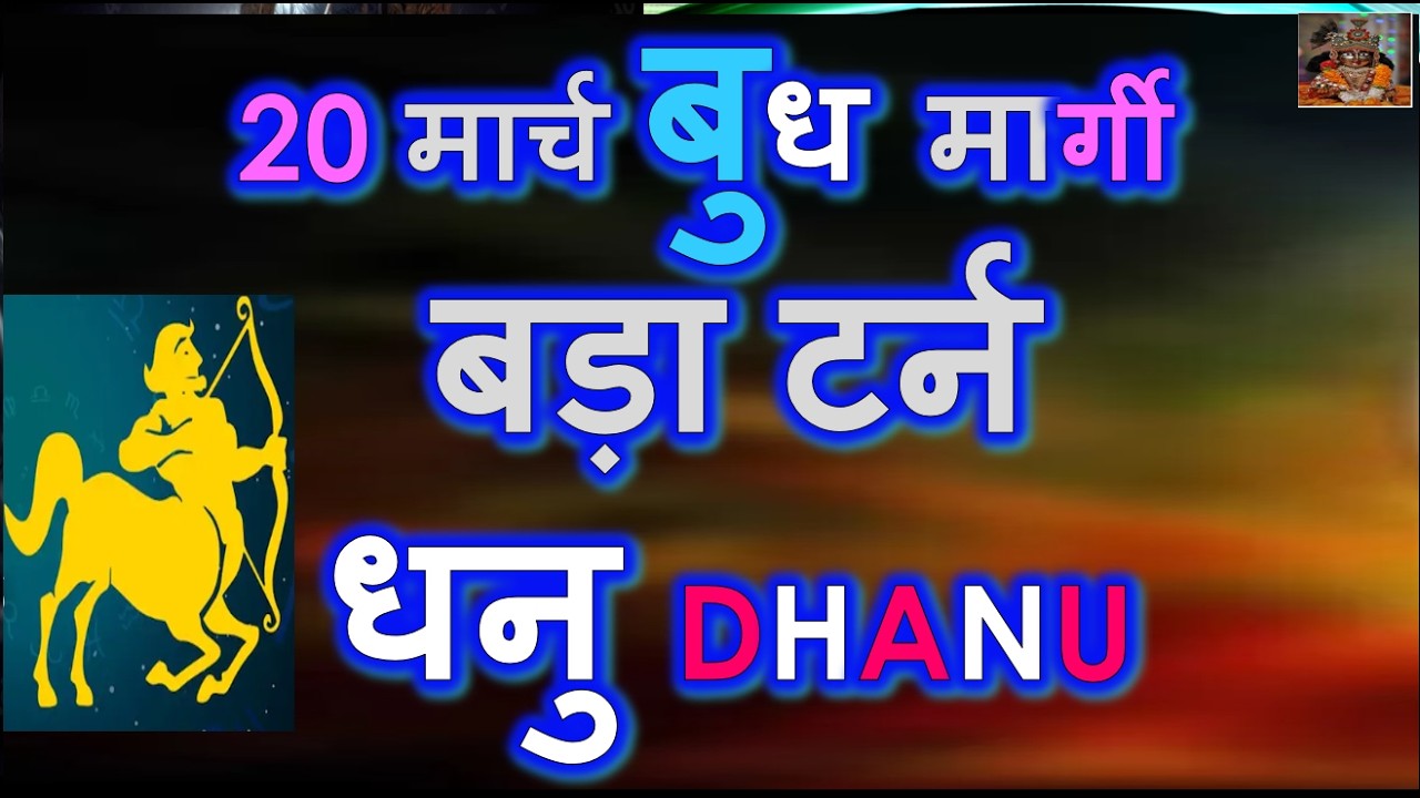 20 मार्च बुध मार्गी बड़ा टर्न बेहतर परिणाम-अंत ही आरम्भ सुखद बदलाव अवश्य | Dhanu Rashi Horoscope 2026