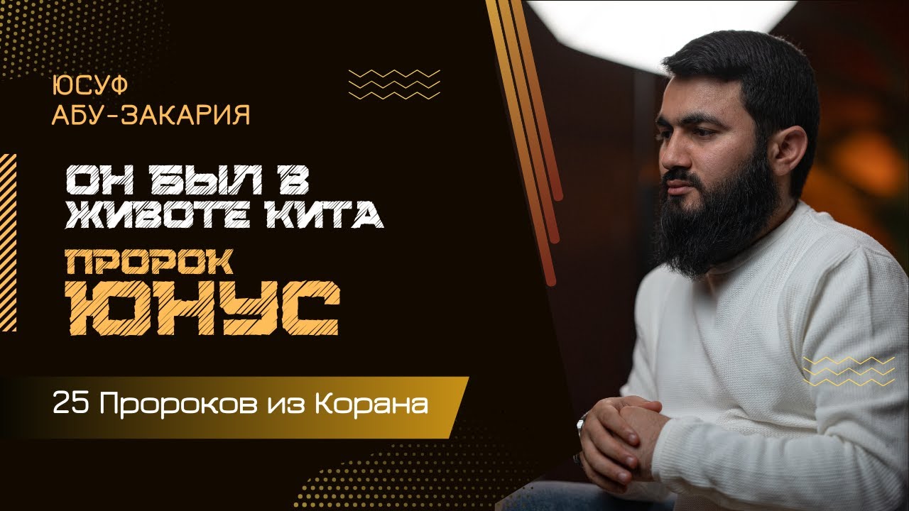 ЕГО ПРОГЛОТИЛ КИТ… Пророк Юнус (мир ему) | «25 - Пророков из Корана»
