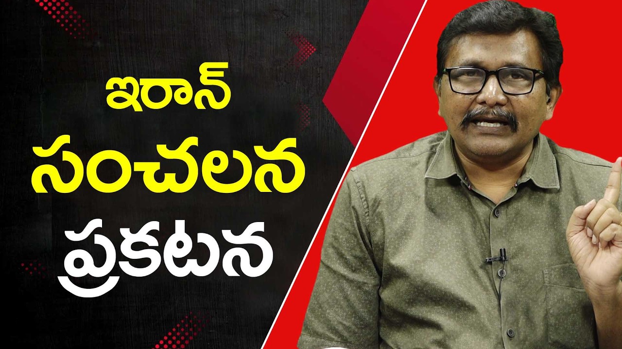 Iran Big Announcement || ఇరాన్ సంచలన ప్రకటన