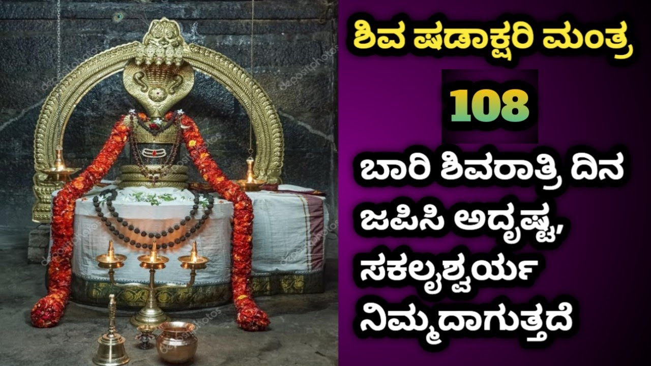 ಶಿವ ಷಡಾಕ್ಷರಿ ಮಂತ್ರ, ಶಿವರಾತ್ರಿಯ ದಿನ ಈ ಮಂತ್ರವನ್ನು 108 ಬಾರಿ ಜಪಿಸಿ ನಿಮ್ಮ ಸಕಲ ಭಾದೆಗಳು ನಿವಾರಣೆಯಾಗುತ್ತದೆ 