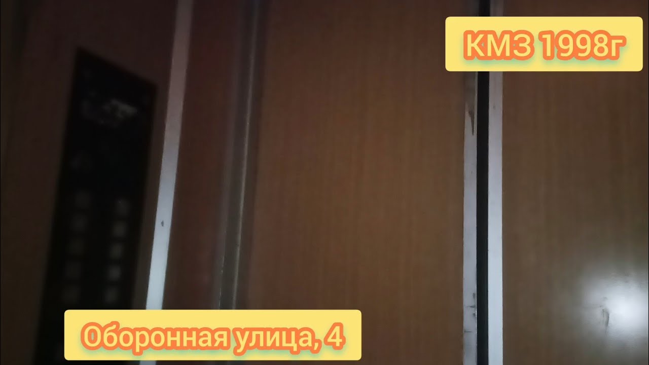 КМЗ 1998г Оборонная улица, 4 