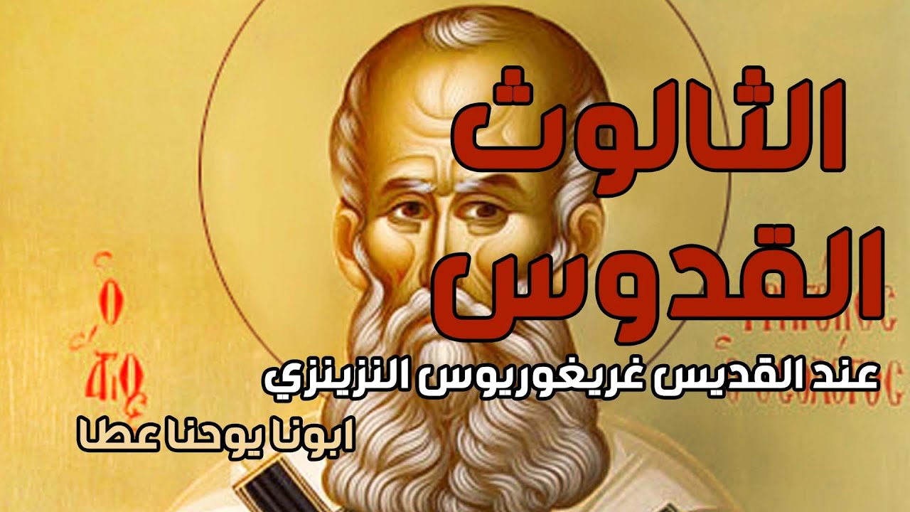 كورس العقيدة عند الآباء | الثالوث القدوس عند القديس غريغوريوس النزينزي | ابونا يوحنا عطا