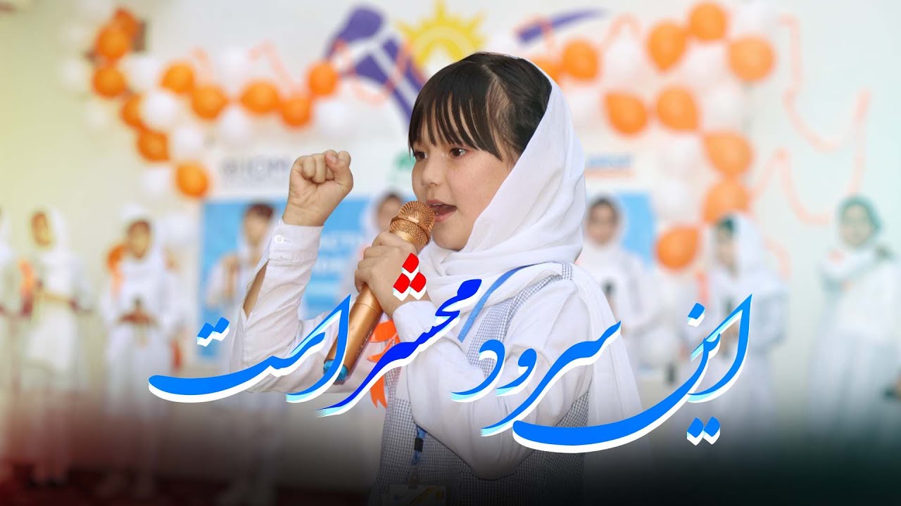 سرود فوق العاده زیبا( با این کتاب با این قلم حالا کشور بسازیم)