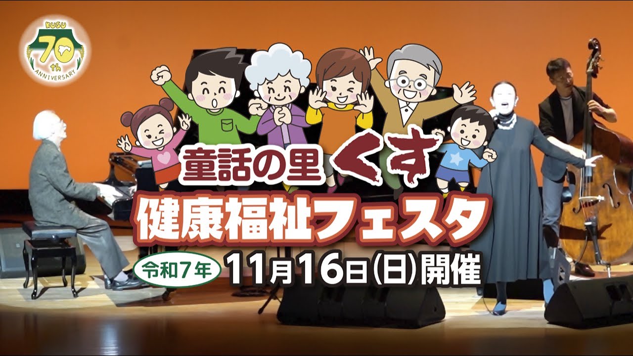 童話の里くす健康福祉フェスタ2025