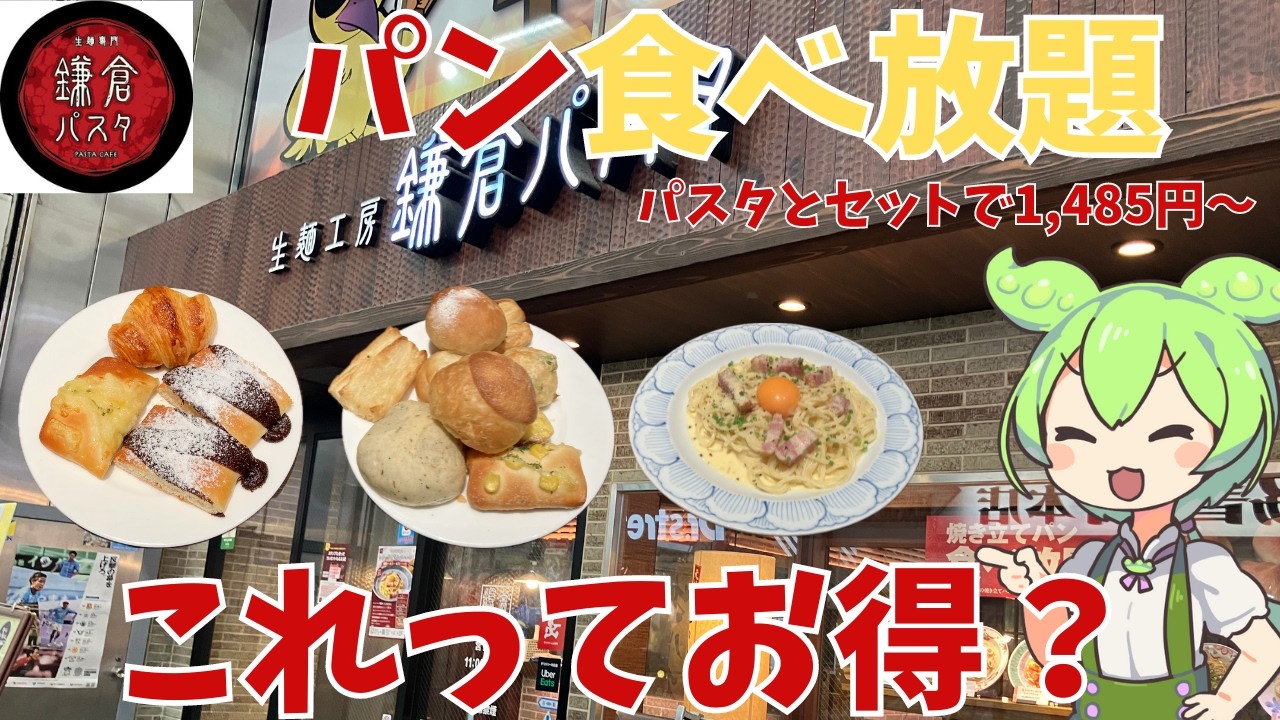 【鎌倉パスタ】パン食べ放題！味は？満足できる？パンを大食いして、確かめてきたよ！