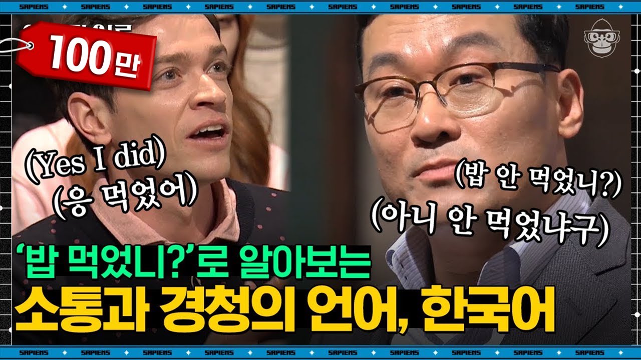 허태균 심리학자 #04 | 화법으로 분석한 한국인들의 성향! 다니엘이 한국에 와서 가장 이해하기 어려웠던 말은? | #어쩌다어른 #사피엔스 | CJ ENM 170225 방송