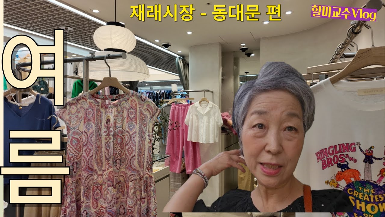 [ 재래시장-동대문편]조용함과 복잡함이 조화로운 하루 보내기, 여름 캐주얼룩과 반팔 외출룩 ,아보하Vlog (아주보통의 하루)