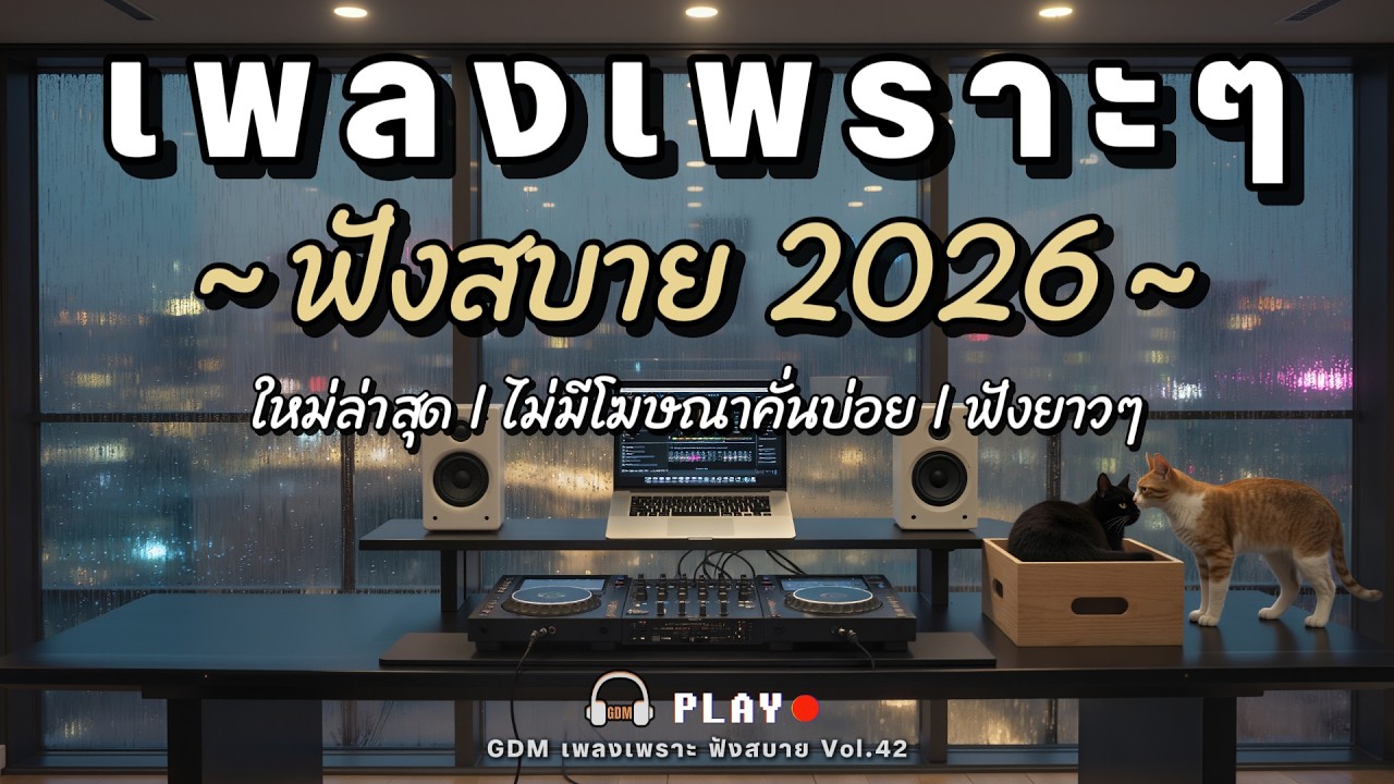 รวมเพลงเพราะๆ ฟังสบาย 2026 | ใหม่ล่าสุด ไม่มีโฆษณาคั่นบ่อย | GDM Vol.42