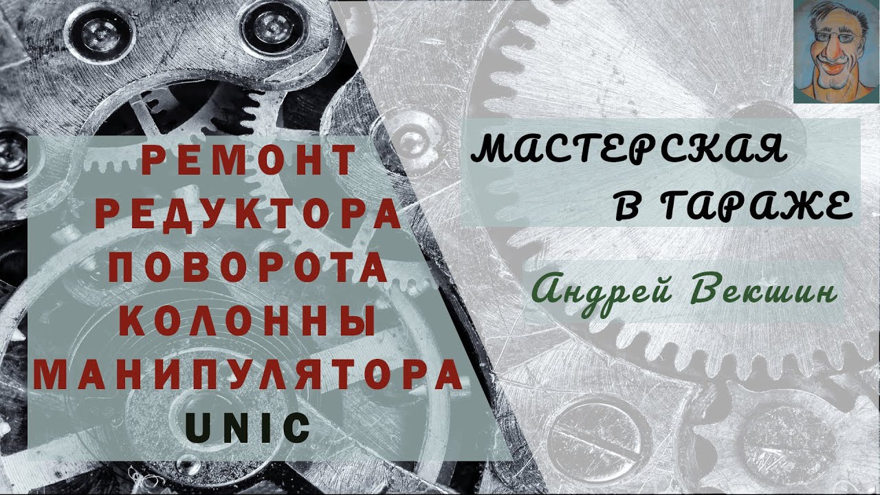 Ремонт редуктора манипулятора UNIK | Часть 1 |   Ревизия, разборка редуктора
