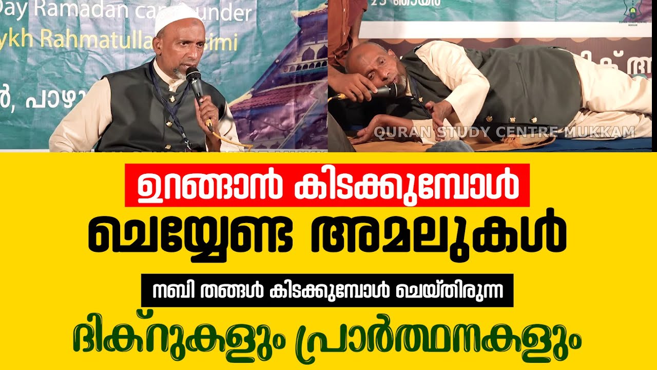 ഉറങ്ങാൻ കിടക്കുമ്പോൾ ചെയ്യേണ്ട അമലുകൾ | rahmathulla qasimi