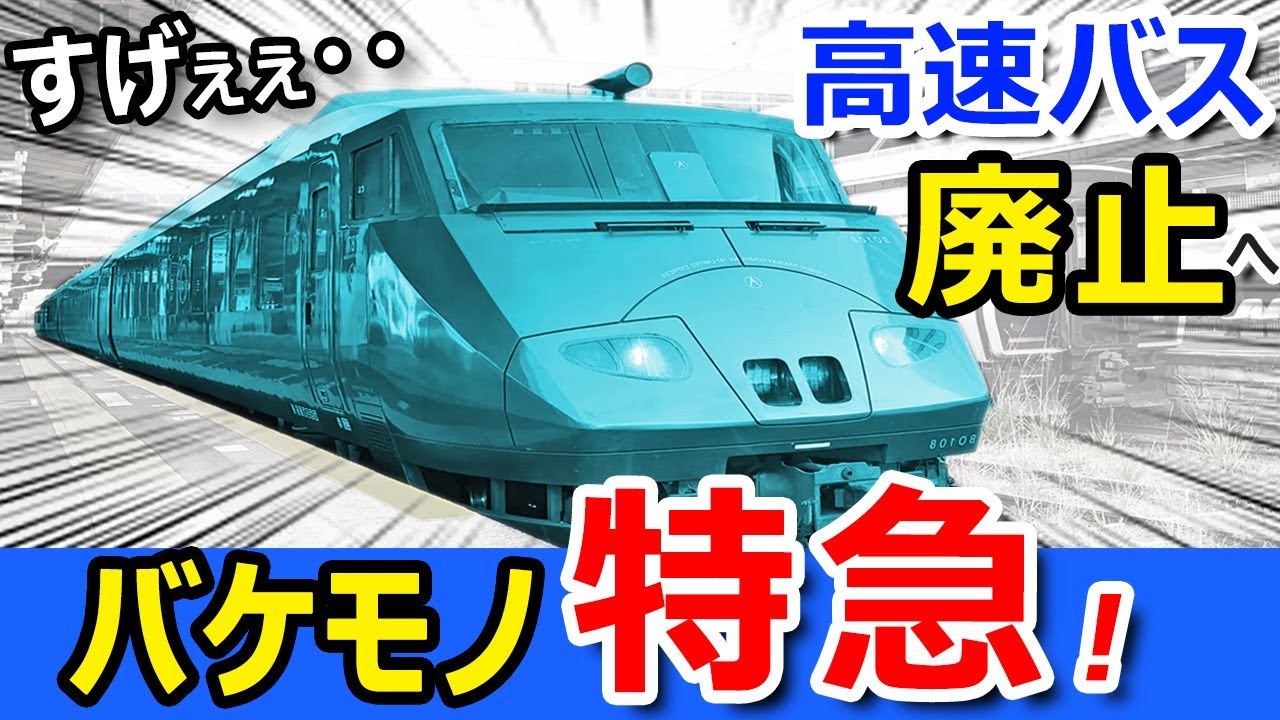 高速バスを【廃止】へ追い込む！ バケモノ特急に乗ったら楽しすぎた！