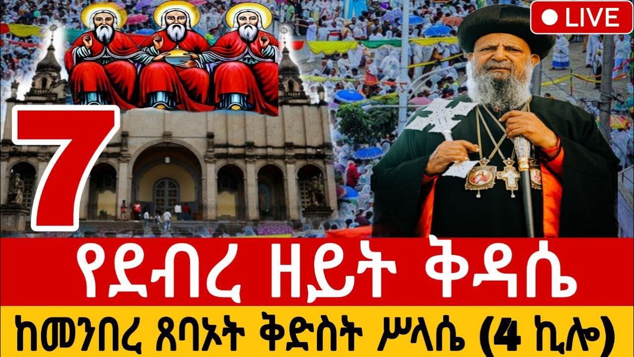 🔴 LIVE: የደብረ ዘይት ሥርዓተ ቅዳሴ | Debre Zeit Liturgy | Sirna Qiddasee | መጋቢት 7 - 2018 E.C. 29ኛ ቀን