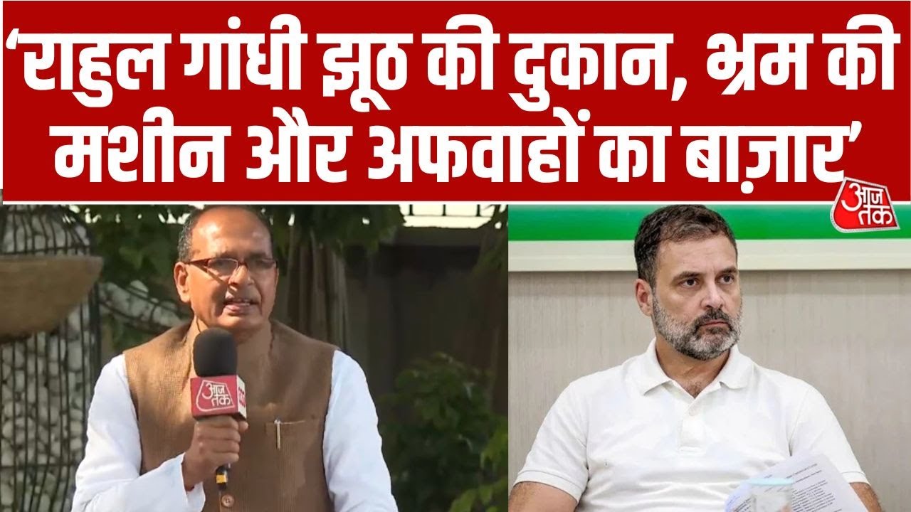 Shivraj Singh Chouhan EXCLUSIVE: Rahul Gandhi पर कृषि मंत्री शिवराज सिंह चौहान का बड़ा हमला